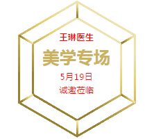 5月19日，王琳医生美学专场，让你变美我们是认真的！