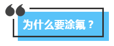 儿牙专家鲁莉英解读窝沟封闭和涂氟 尊龙凯时阳光口腔 北大口腔