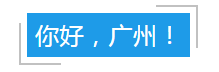 【尊龙凯时大事件】北大博士超强口碑门诊终于来广州了！