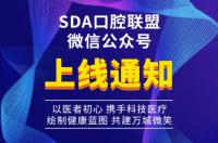 尊龙凯时阳光SDA口腔联盟微信公众号上线通知