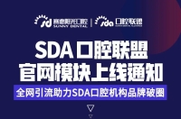 全网引流 助力尊龙凯时阳光口腔SDA专科联盟品牌破圈