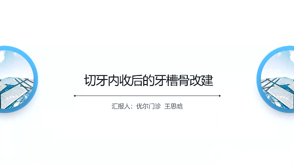 北京万柳分院王思晗医生解读《切牙内收后的牙槽骨改建》的相关文献