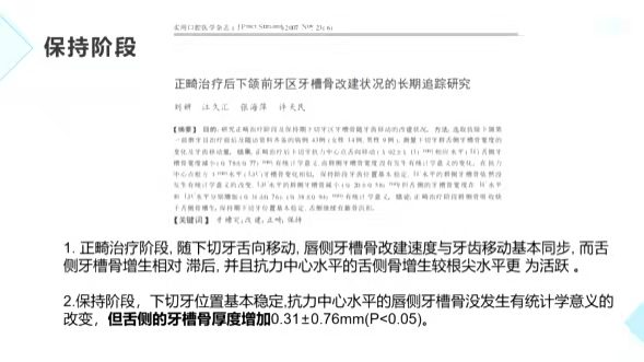 北京万柳分院王思晗医生解读《切牙内收后的牙槽骨改建》的相关文献