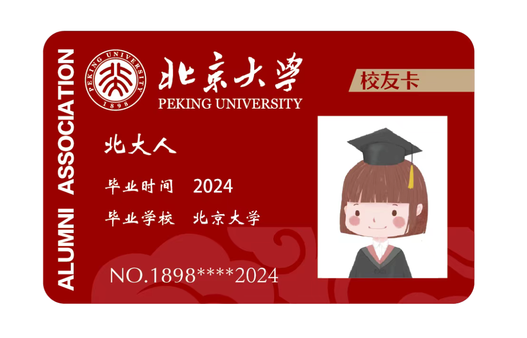 北京大学校友卡