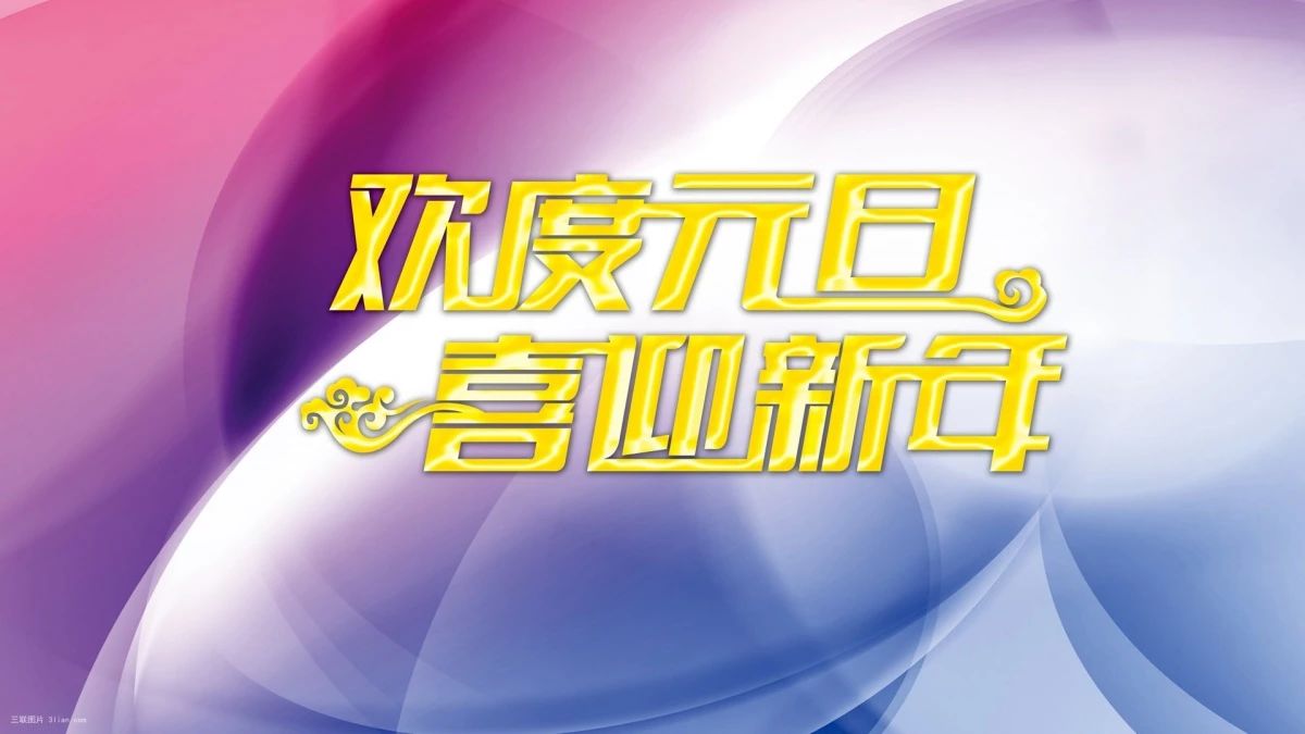 尊龙凯时阳光口腔2019年元旦春节放假通知