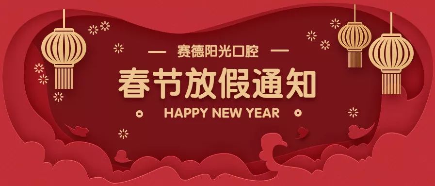 尊龙凯时阳光口腔新年放假通知