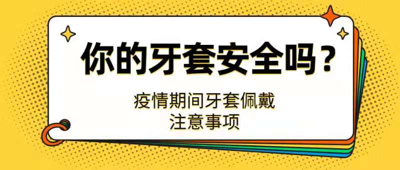 接触传播会感染，疫情期间隐适美牙套如何佩戴