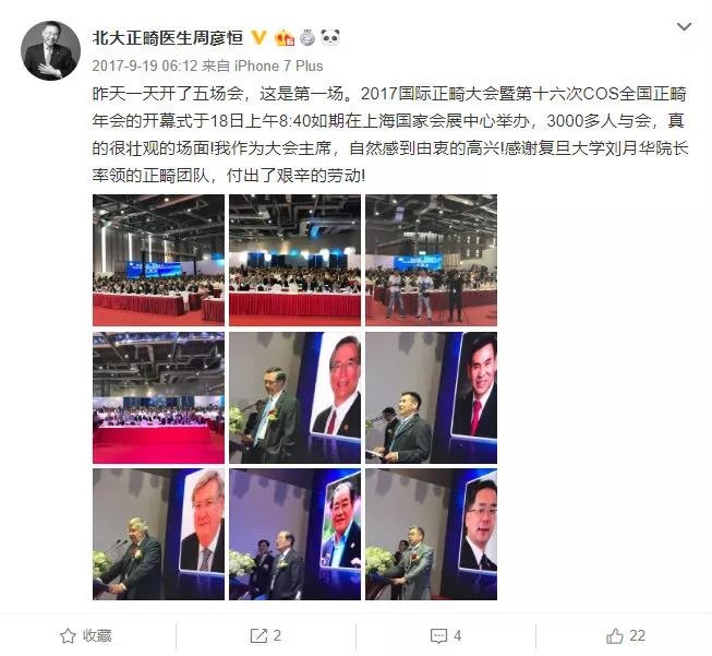 周彦恒教授作为2017国际正畸大会的大会主席发表讲话