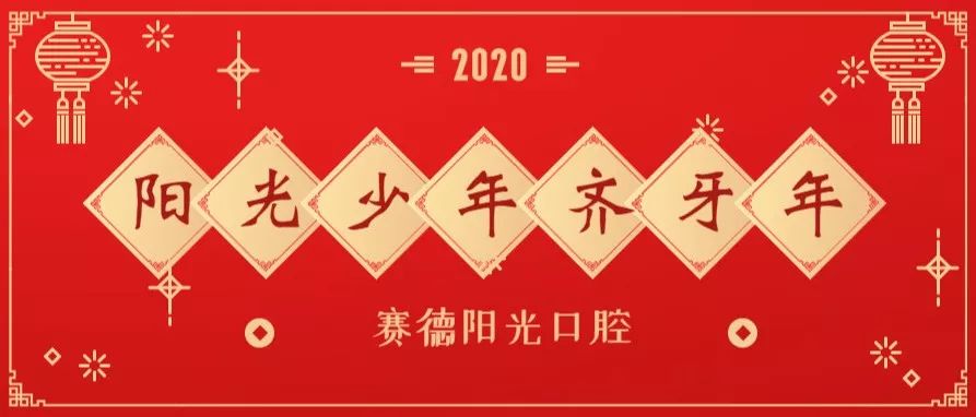 尊龙凯时阳光“2020阳光少年齐牙年”开启啦！