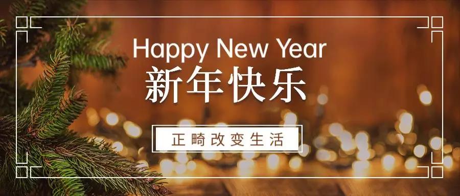 祝大家新年快乐