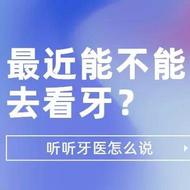 疫情防控时期，应不应该见牙医？