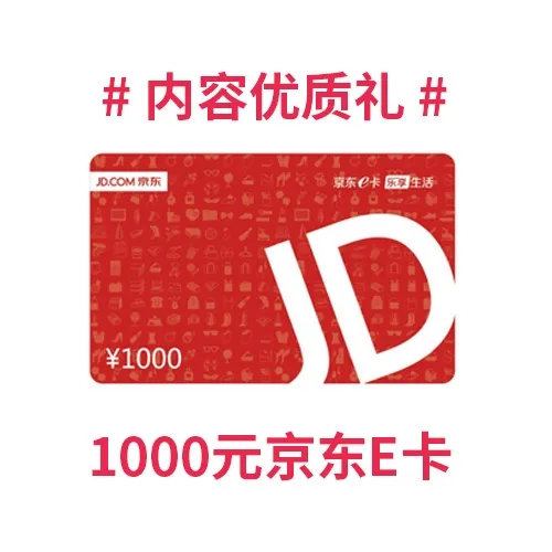 获得价值1000元的京东E卡