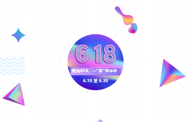 阳光618，一“夏”双半价