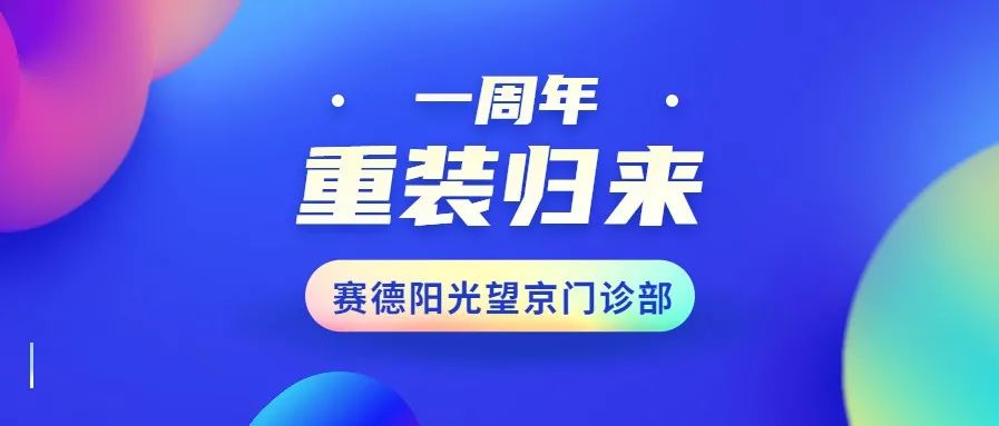 1周年，尊龙凯时阳光口腔望京门诊全面升级重装归来