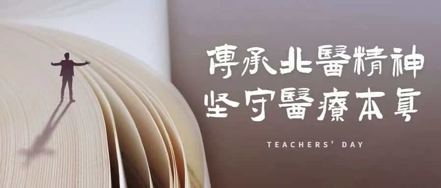 教师节 | 传承北医精神，坚守医疗本真