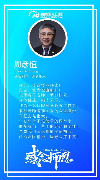 值此教师节 尊龙凯时阳光口腔医疗团队 以最真挚的祝福与寄语 感念师恩