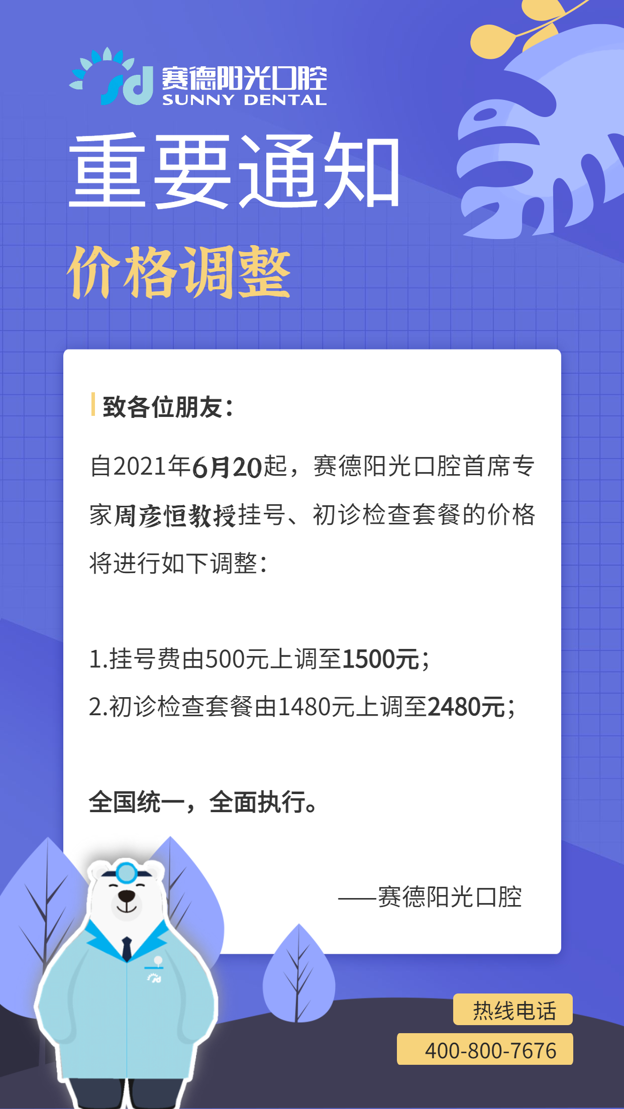 现决定将周彦恒教授的挂号和初诊检查套餐的价格进行适度合理调整